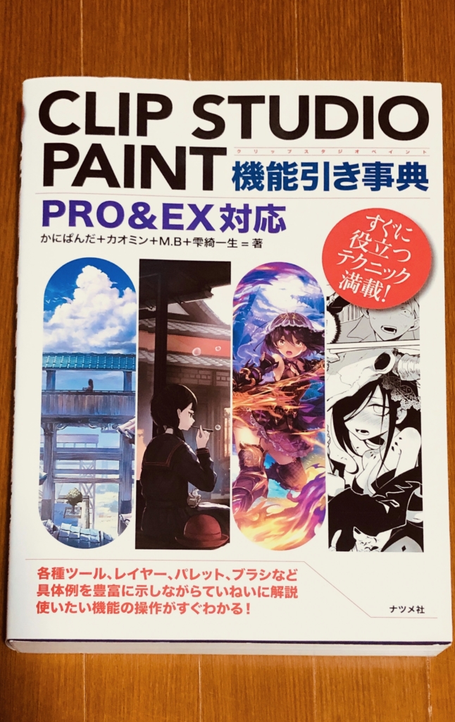 Clip Studio Paintの技法書 1 ぼちぼち倶楽部